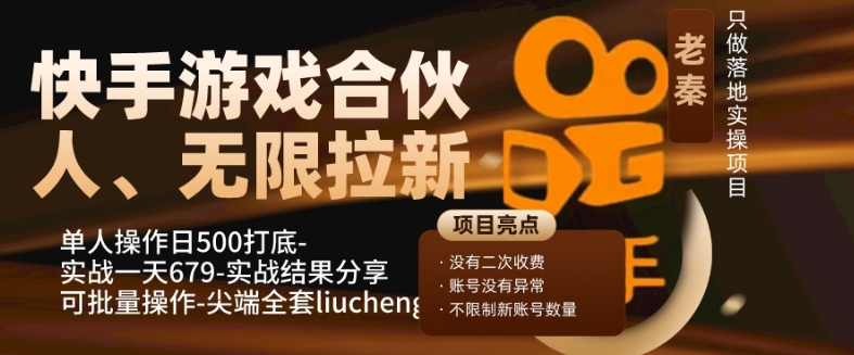 快手游戏合作伙伴、无尽引流、单人操作日500内搭-可批量处理-实战演练一天679-9527素材资源站