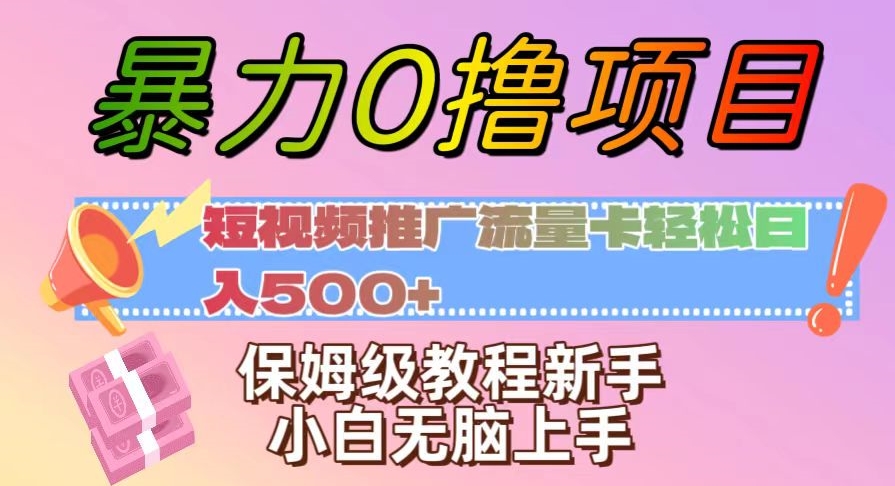暴力行为0撸新项目：新媒体推广上网卡轻轻松松日入500 ，家庭保姆级实例教程新手入门没脑子入门【揭密】-9527素材资源站