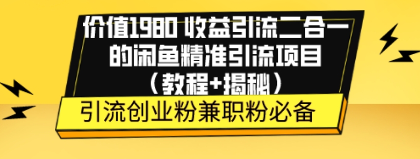 使用价值1980盈利引流方法二合一的闲鱼平台精准引流方法新项目（实例教程 揭密）-9527素材资源站
