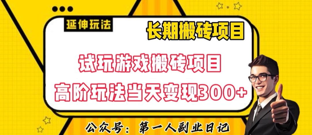 三端免费玩游戏搬砖项目高级游戏玩法，当日转现300 ，全攻略课程内容特惠干货教学【揭密】-9527素材资源站