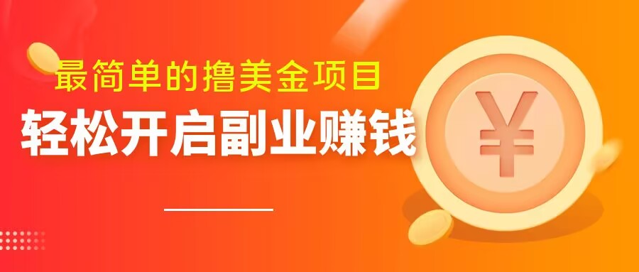 非常简单无脑的撸美元新项目，使用方便会电脑打字就可以了，快速进入车内【揭密】-9527素材资源站