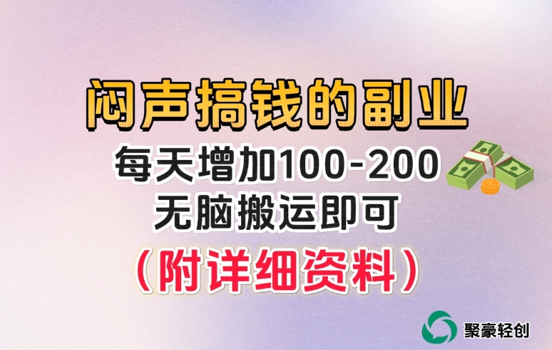 冷门且稳定的长期性蓝海项目，没脑子拷贝就可以，日盈利100-200-9527素材资源站