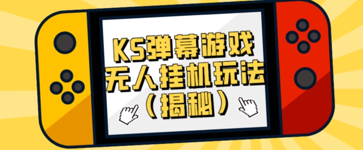 使用价值大几百KS弹幕游戏没有人放置挂机游戏玩法（揭密）-9527素材资源站