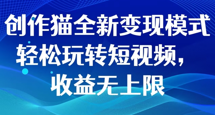 写作猫全新升级变现方式，快速上手小视频，盈利无限制-9527素材资源站