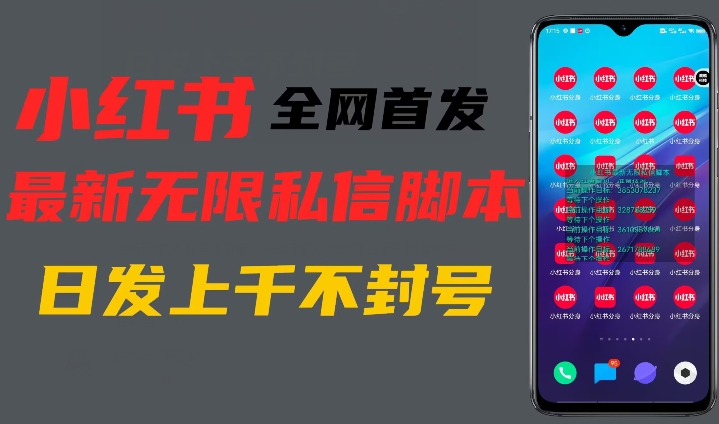 独家首发小红书的无尽私聊全新玩法，暴力行为引流方法一台手机可私聊过千精准客户-9527素材资源站