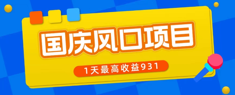 十一国庆蓝海项目，1手机0基本能做，1天最大盈利931？-9527素材资源站