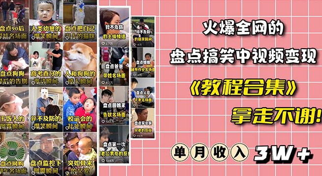 受欢迎抖音上的搞笑幽默汇总中视频新项目（附整套素材包 专用工具豪礼）-9527素材资源站