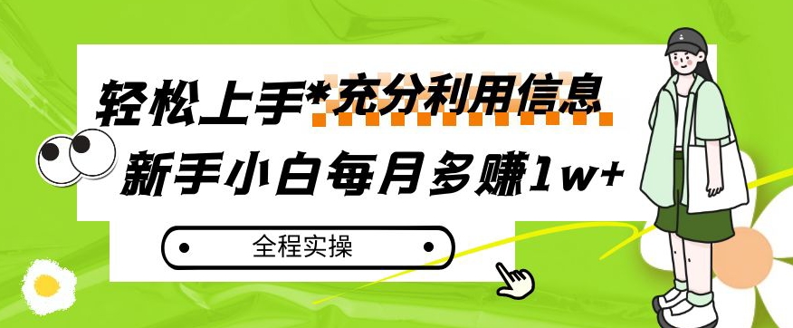 每月挣到1w ，新手入门怎样灵活运用信息内容挣钱，全过程实际操作！【揭密】-9527素材资源站