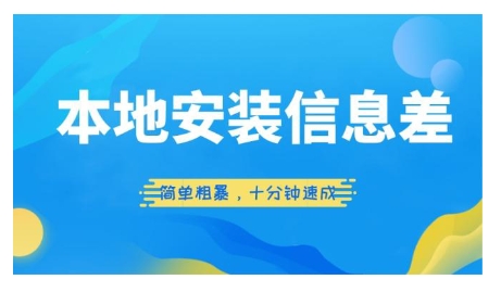 当地安装信息差新项目，简单直接，十分钟速学-9527素材资源站