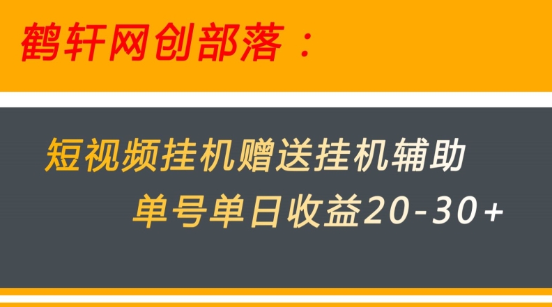 美团外卖小视频挂机项目赠予挂机辅助，运单号单日盈利20-30-9527素材资源站