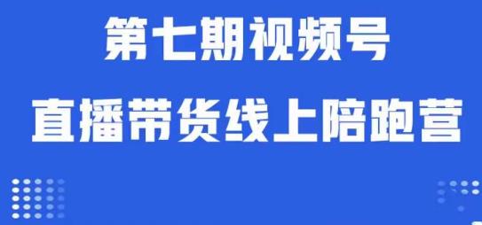 微信视频号直播卖货网上陪跑营第七期：优化算法分析 养号逻辑性 实际操作经营-9527素材资源站