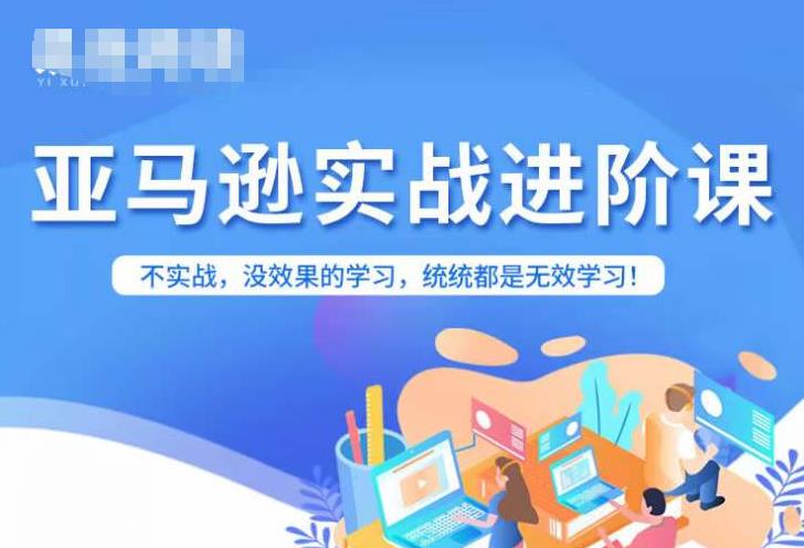 亚马逊平台FBA经营升阶课，不实战演练，没有效果课程的学习，通通全是无效学习-9527素材资源站