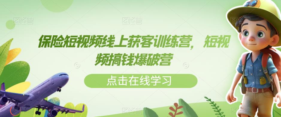 商业保险小视频线上获客夏令营，小视频弄钱工程爆破营-9527素材资源站