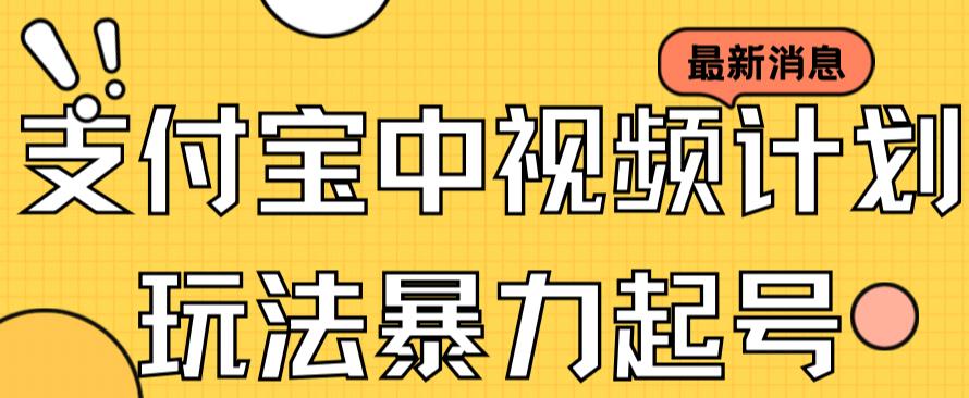 支付宝钱包中视频游戏玩法暴力行为养号影视剧养号有播放视频即可领取盈利（带素材内容）-9527素材资源站