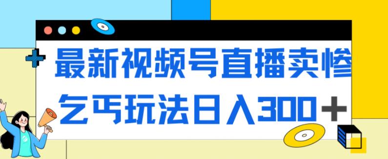 新视频号直播间装可怜行乞游戏玩法，总流量嘎嘎嘎滴，轻轻松松日入300-9527素材资源站