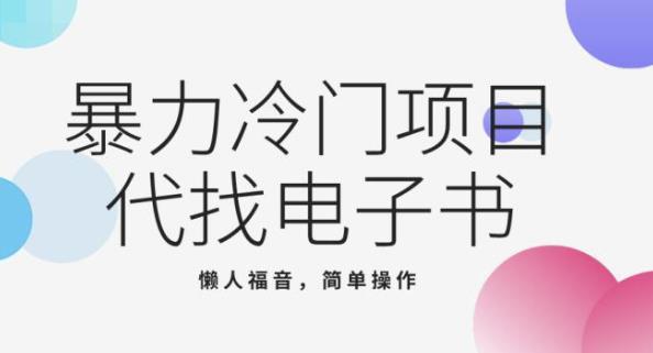 全新蓝海项目，代找电子书，懒人福音简易上，手月入好几千-9527素材资源站