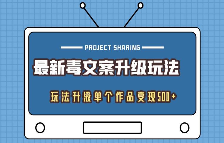 全新毒创意文案升级玩法，游戏玩法更新单独著作转现500-9527素材资源站