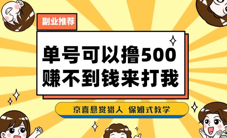 一号撸500，全新拉新app！挣不到钱你去打我！京喜最牛悬赏任务猎手！跟踪服务课堂教学-9527素材资源站