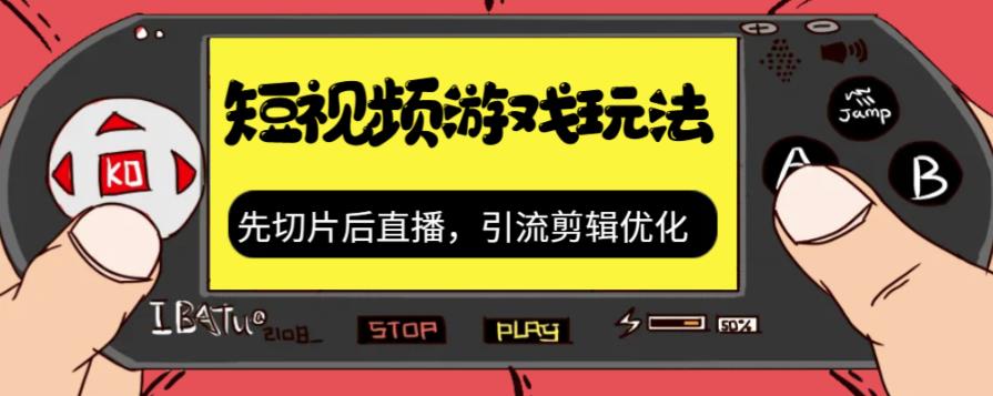 抖音短视频游戏玩法，先切片后直播带游戏资源-9527素材资源站