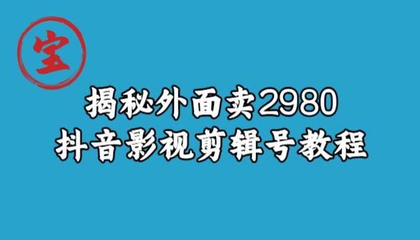 揭密外边卖2980元抖音影视剪辑号实例教程-9527素材资源站