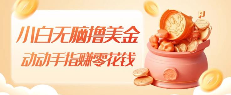新手没脑子撸美元，动动手赚零花钱，快速上手-9527素材资源站