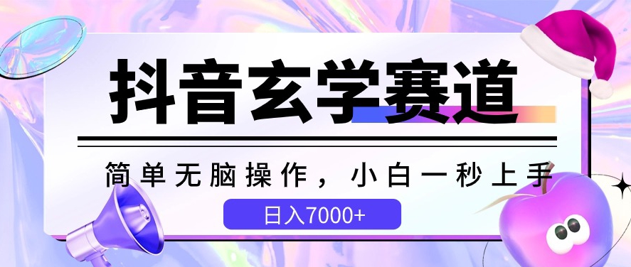 抖音视频风水玄学跑道，简易没脑子，小白一秒入门，日入7000 【揭密】-9527素材资源站