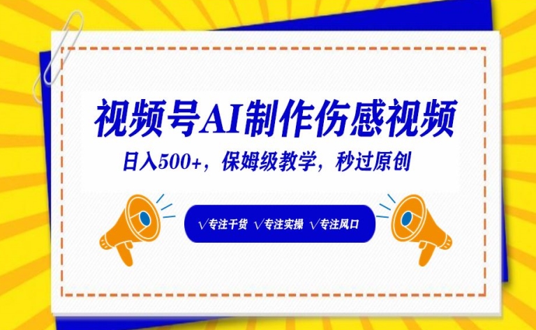 视频号AI制作伤感视频，日入500+，保姆级教学【揭秘】-9527素材资源站