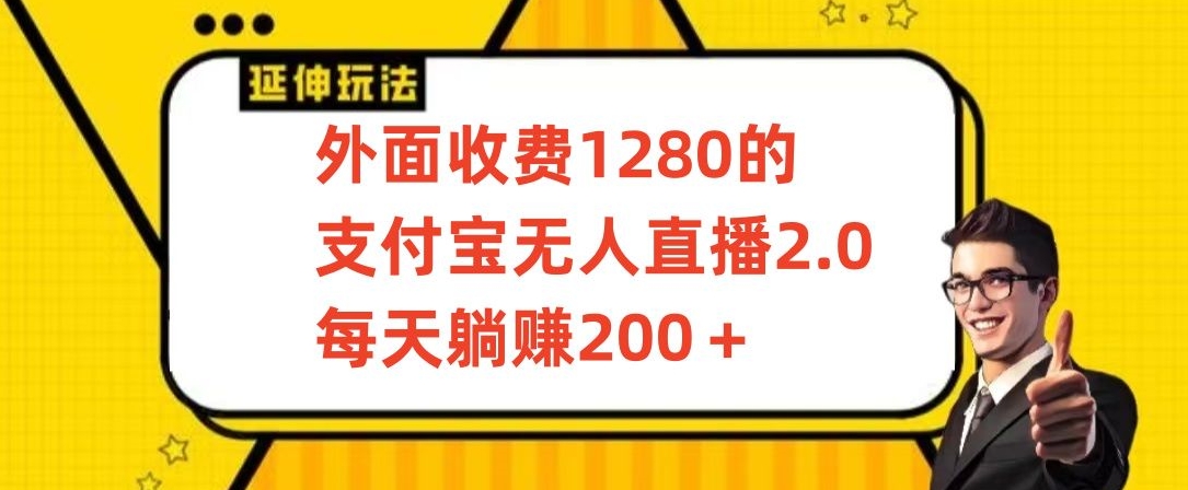 外面收费1280的支付宝无人直播2.0项目，每天躺赚200+，保姆级教程【揭秘】-9527素材资源站