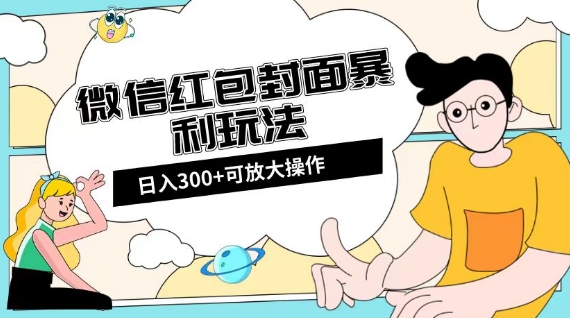 微信红包封面日入300 ，全新升级全网平台游戏玩法【揭密】-暖阳网-优质付费教程和创业项目大全-9527素材资源站