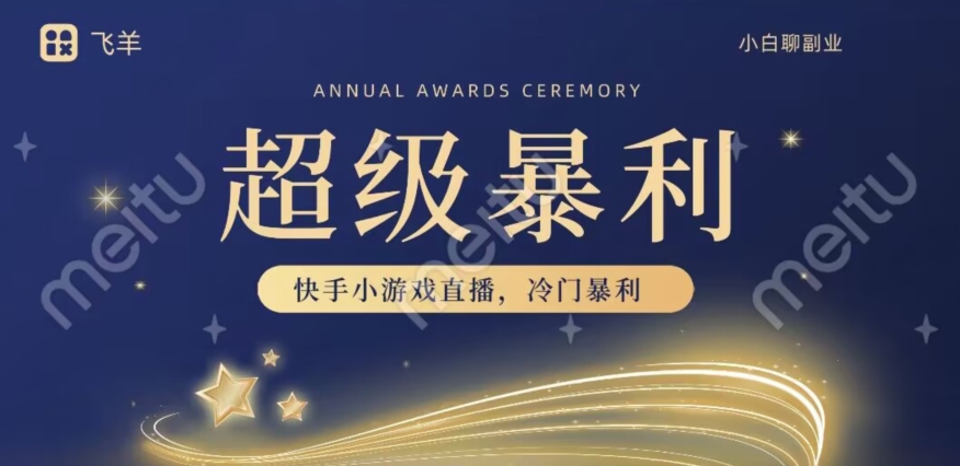快手官方爆利小众游戏无人直播，新手一台电脑即可操作，轻轻松松月入10w-暖阳网-优质付费教程和创业项目大全-9527素材资源站