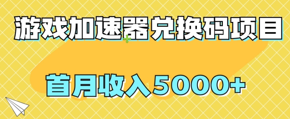 【独家首发】网游加速器礼包兑换码新项目，首月收益5000 【揭密】-9527素材资源站