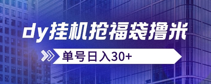 抖音抢福袋/领红包脚本制作，只需号多摆着一天抢个30 没毛病【揭密】-9527素材资源站