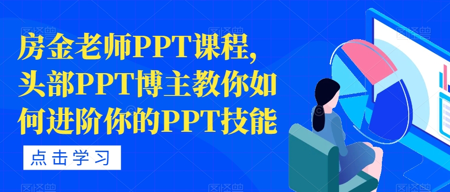 房金老师PPT课程内容，头顶部PPT时尚博主手把手教你升阶你PPT专业技能-9527素材资源站