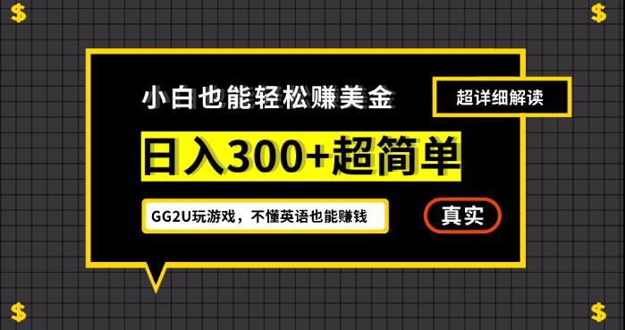 小白一周全手300刀，GG2U玩游戏赚美元，不懂英语还能赚钱【揭密】-9527素材资源站