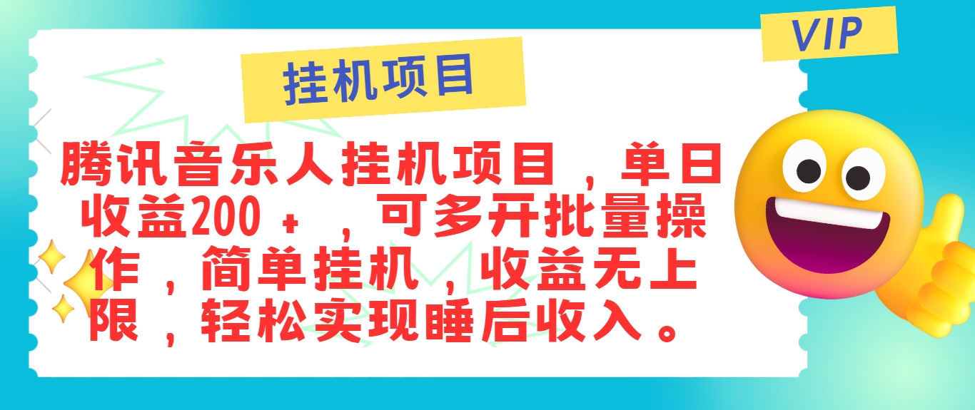 最新正规音乐人挂机项目，单号日入100＋，可多开批量操作，简单挂机操作-9527素材资源站