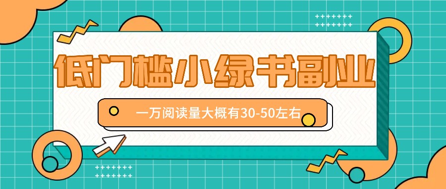 微信小绿书赚钱风口，低门槛副业项目，已经有人在偷偷月入万元-9527素材资源站