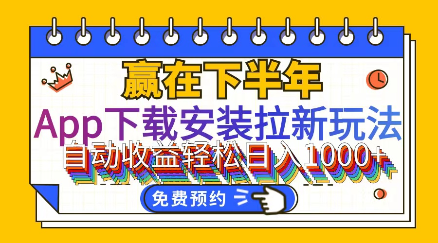 （12067期）App下载安装拉新玩法，全自动下载安装到卸载，适合新手小白所有人群操…-9527素材资源站