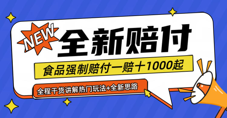全新赔付思路糖果食品退一赔十一单1000起全程干货-9527素材资源站