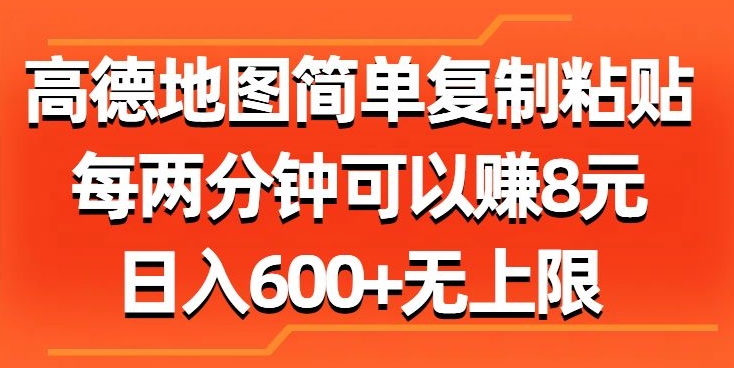 高德地图简单复制粘贴，每两分钟可以赚8元，日入几张-9527素材资源站