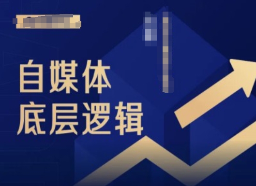 2024自媒体平台底层思维录播课程，自媒体平台新手必读-9527素材资源站