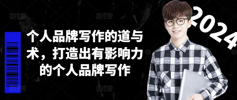 个人ip作文的道和术，打造受欢迎的个人ip创作-9527素材资源站