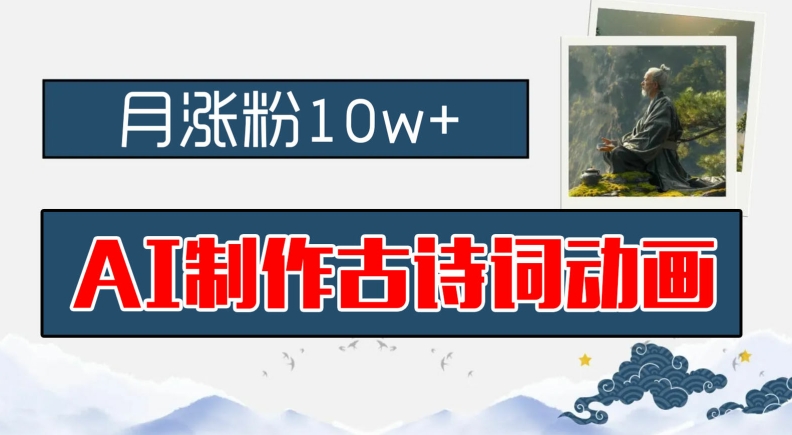 AI制做古诗文动漫，月增粉10w ，亲子早教领域内的财运机会，家庭保姆级实例教程，新手入门可快速上手【揭密】-9527素材资源站