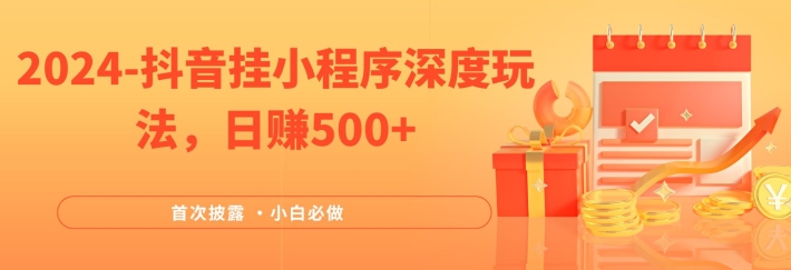2024各大网站首次披露，抖音挂微信小程序深层游戏玩法，日赚500 ，简易、平稳，带方式收益，新手必须要做的【揭密】-9527素材资源站