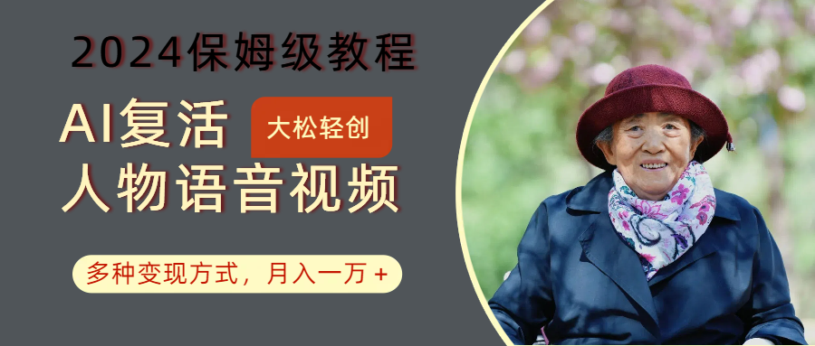 AI复生角色讲话视频：2024家庭保姆级实例教程，多种多样变现模式，月入一万-9527素材资源站