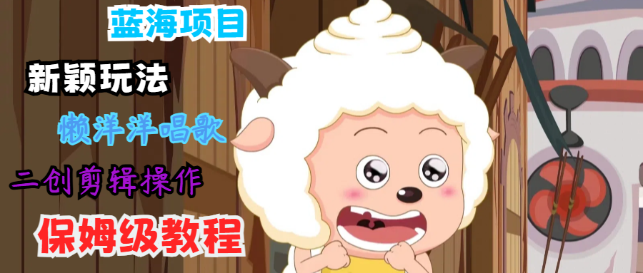 蓝海项目新奇游戏玩法，有气无力喝歌 运送视频剪辑实际操作，家庭保姆级实例教程-9527素材资源站