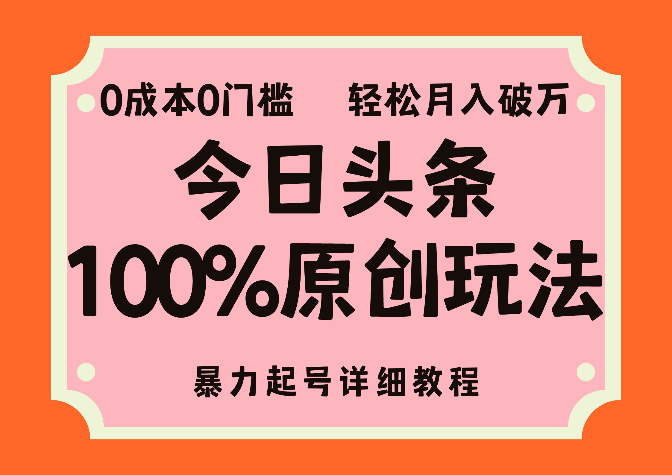 （12100期）头条100%原创玩法，暴力起号详细教程，0成本无门槛，简单上手，单号月…-9527素材资源站