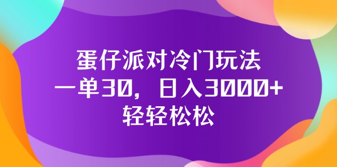 （12099期）蛋仔派对冷门玩法，一单30，日入3000+轻轻松松-9527素材资源站
