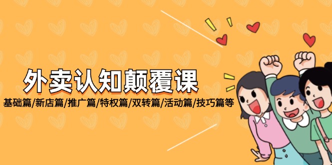 外卖送餐认知能力刷新课：基础篇/新店开业篇/营销推广篇/权利篇/双转篇/主题活动篇/方法篇等-9527素材资源站