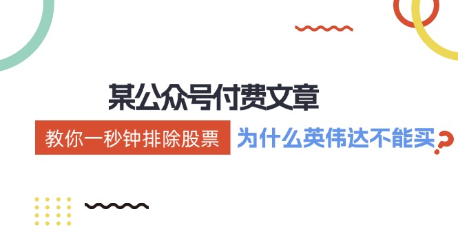 （12095期）某付费文章：《教你一秒钟排除股票！（为什么英伟达不能买？）》-9527素材资源站