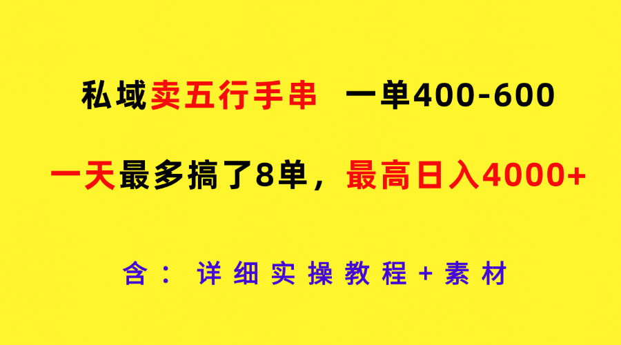 公域卖五行手串，一单400-600，一天最多做了8单，最大日入4000-9527素材资源站